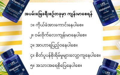 အပမ်းဖြေခရီးစဉ်တခုဟာ ကျန်းမာသော နေထိုင်မှုပုံစံကို မနှောင့်နှေးစေနိုင်ပါ