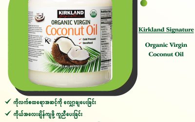 သဘာဝနည်းအတိုင်း ထုတ်လုပ်ထားတဲ့ Virgin Coconut Oil ရဲ့ အကျိုးအာနိသင်များ